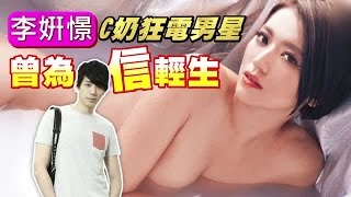 李妍憬Ｃ奶狂電男星 曾為信輕生 | 台灣蘋果日報