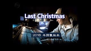 [聖誕特集 4之4] Wham - Last Christmas