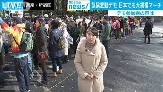 気候変動デモ　日本でも大規模マーチ　参加者は(19/11/29)