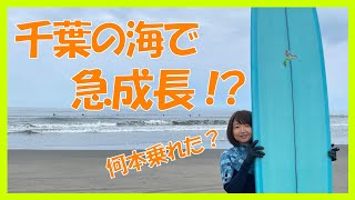 【千葉の海】で急成長⁉︎ サーフィン初心者女子の成長日記！#91