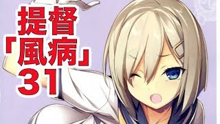 【艦これSS】提督「風病」31