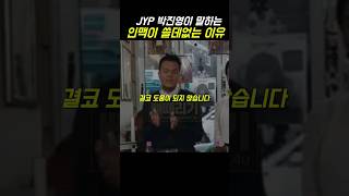 박진영 명언, 제발 인맥 쌓는데 시간 쏟지 마세요 #shorts