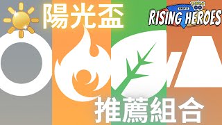 陽光盃 環境考察 五個推薦組合 /【Pokemon GO】【ポケモンGO】【寶可夢 GO】  PVP