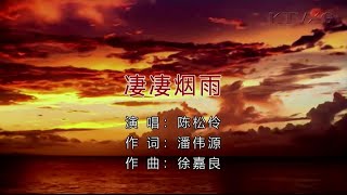 淒淒烟雨-陳松伶-伴奏 KARAOKE