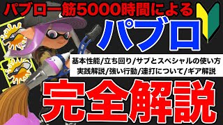 【スプラ3】これ1本で全てが分かる！パブロ完全解説!!! 基本の操作から立ち回りやギアまで全部教えます！！