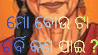 ବୋଉ,,,,,,,,, ଅନେକ ପଦବୀ ର ଅଧିକାରିଣୀ।।।।।।