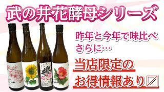 【酒屋が選ぶ日本酒】花酵母がすごい！去年と今年の違いは？武の井 花酵母シリーズ紹介【シュウサケ】