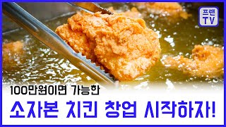 소자본 창업이 가능한 치킨 브랜드!