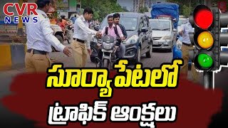 సూర్యాపేట లో ట్రాఫిక్ ఆంక్షలు | CM KCR Public Meeting In Suryapet| Cvr News