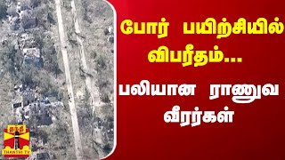 போர் பயிற்சியில்  விபரீதம்...பலியான ராணுவ வீரர்கள்