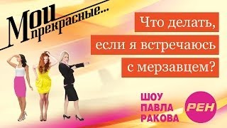 МОИ ПРЕКРАСНЫЕ... Павел Раков. Выпуск 2 «Я встречаюсь с мерзавцем»