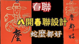 【劉明輝書法春聯教學】春聯還可以這麼寫!!!八開春聯設計-蛇麼都好#春聯#楷書#書法#calligraphy #傳統#2025#couplets#年畫#art#課程示範#簡筆畫#蛇年春聯#平安