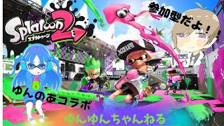 スプラトゥーン２　視聴者参加型( *´艸｀)