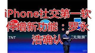 iPhone社交第一软件增新功能：罗永浩确认