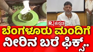 DK Shivakumar: ಬೆಂಗಳೂರು ಮಂದಿಗೆ ನೀರಿನ ಬರೆ ಫಿಕ್ಸ್..| Water Bill Hike