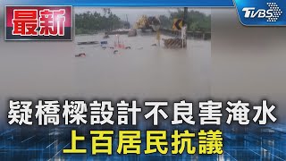 疑橋樑設計不良害淹水 上百居民抗議｜TVBS新聞 @TVBSNEWS01