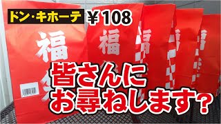 【ドンキ福袋１００円】開封してみたらまさかの…