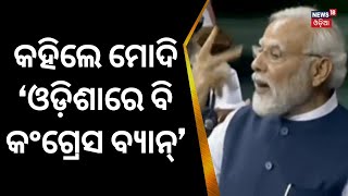 କହିଲେ PM Modi ଓଡ଼ିଶାରେ ବି କଂଗ୍ରେସ ବ୍ୟାନ୍‌’ | No Confidence Motion | Odia News