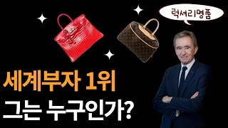 루이비통 \u0026 에르메스 등 럭셔리 명품 회장 베르나르아르노의 부자가 되는 방법  [성공 / 부자 / 행복 / 돈 / 인생 / 자기계발 / 오디오북]