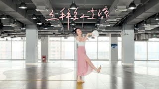 曲词精分的《三拜红尘凉》团扇舞翻跳