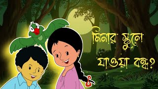 মিনার স্কুলে যাওয়া বন্ধ | Bangla Cartoon | Thakumar Jhuli - New Episode | Mina Cartoon 2