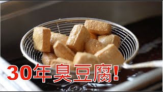 上海古鎮裡炸了30年的臭豆腐，老闆說: 老味道, 祖孫4代都來吃！