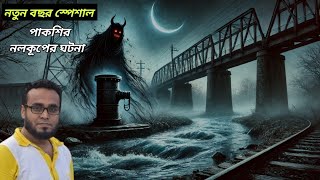 bhoot.com new episode || কূয়ার ভয়ংকর ঘটনা || bhuter golpo । bhoot dot com