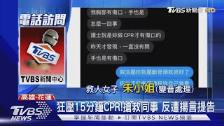 狂壓15分鐘CPR!搶救同事 反遭揚言提告