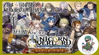 #16【アルビオン解放戦】サトやん。の【ユニコーンオーバーロード】【ソロ配信】【概要欄を読んでね】