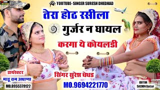 Singer Suresh Dhedhad // New Dj song // तेरा होट रसीला गुर्जर का न घायल करगी !! new meenawati song