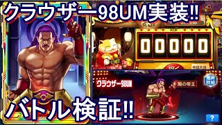 【kof98umol】この男、ボスキャラ!!攻撃タイプ!!