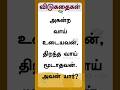 #shortsfeed #ytshorts அகன்ற வாய் உடையவன் திறந்த வாய் மூடாத வன் #trending @Movietictok #riddles