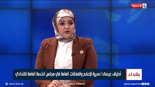 أطياف عيسى | مديرة الإعلام والعلاقات العامة في مجلس الخدمة العامة الاتحادي