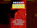 中国成功发射太阳探测卫星夸父一号太阳探测卫星 夸父一号