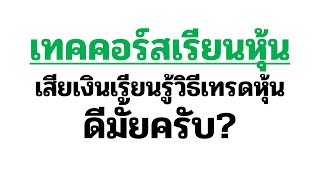 เทคคอร์ส เสียเงินเรียนวิธีการเทรด-เล่นหุ้น ดีมั้ยครับ? Self learning or Trading course?