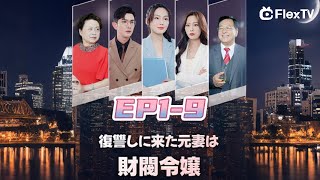 💥本編【 EP1-9】復讐しに来た元妻は財閥令嬢 | FlexTVアプリをダウンロードして全話視聴しよう！