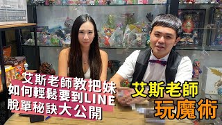 超強把妹魔術 | 如何輕鬆要到LINE | 脫單神招 | 把妹魔術教學| 艾斯老師玩魔術|feat.佳蓉