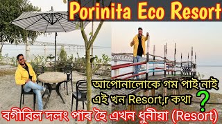 বগীবিল দলং পাৰ হৈ এখন ধুনীয়া (Resort) 🥰Porinita Eco Resort 🔥 Brahmaputra কাষত বহি খানা খাওঁক 😜