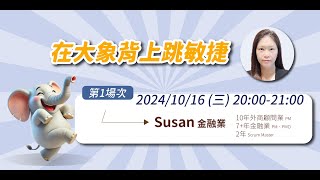 前往金融業必備的敏捷轉型，一場管理新思維的實踐之旅！ ｜ 主講人：Susan