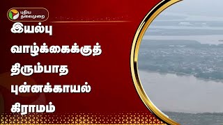 இயல்பு வாழ்க்கைக்குத்  திரும்பாத புன்னக்காயல் கிராமம் | Thoothukudi | FLOOD | PTT