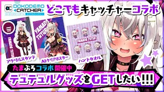 【どこでもキャッチャー/たまぷろコラボ開催中】テュテュルグッズをGETしたい！！！【オンラインクレーンゲーム/山田テュテュル/Vtuber】