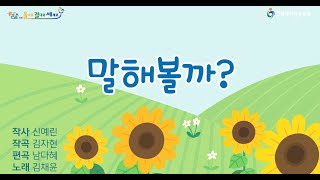 「제2회 전국 동시 쓰기 공모전」 우수작 동요 - (결대로상) 말해볼까?