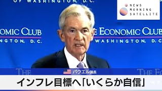 米パウエル議長　インフレ目標へ「いくらか自信」【モーサテ】