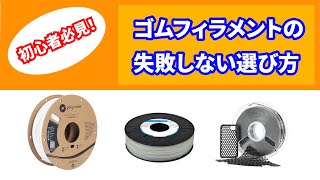 【TPU・TPE】軟質ゴムフィラメントの失敗しない選び方【初心者おすすめ】