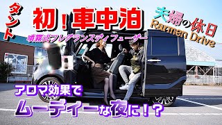 【タントで車中泊】ラーメンドライブ前夜にムーディーな夜を過ごす！？【夫婦ラーメンドライブEP.11前編／season1】タントカスタムLA650S