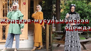 Женская-мусульманская одежда  оптом!!! Clothes for muslim women