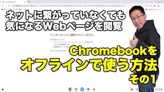 【解説No.40】Chromebookをオフラインで使う方法 その1【戸田覚Chromebookチャンネル】