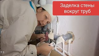 Как заделать стену вокруг труб.