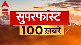 Live: देश-दुनिया की 100 बड़ी खबरें देखिए फटाफट | Top News | Loksabha Election 2024 | Breaking
