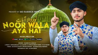 Rabi Ul Awal Naat | নুর ওয়ালা আইয়া হে | Md Habibur Rahman gojol | Nur Wala Aya Hai | গজল